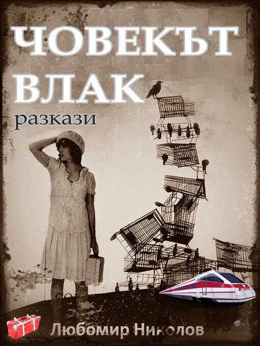 Title details for Човекът влак  (Bulgarian / Български) by Lyubomir Nikolov - Available